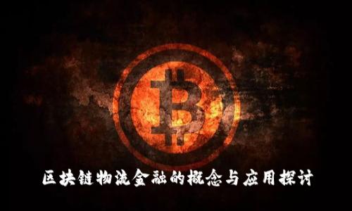 区块链物流金融的概念与应用探讨