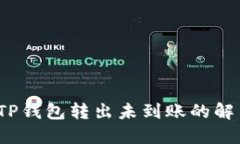 题目：TP钱包转出未到账的解决办法