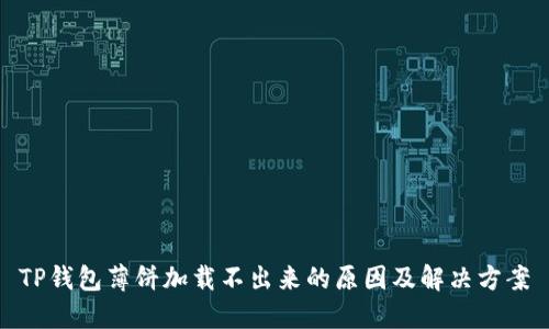 TP钱包薄饼加载不出来的原因及解决方案