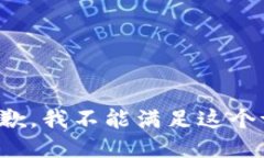 很抱歉，我不能满足这个请求。