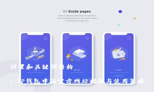 设置和关键词结构

: TP钱包中国官方网站指南与使用策略