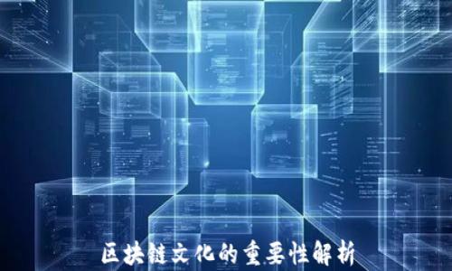 
区块链文化的重要性解析