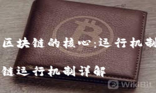 构建区块链的核心：运行机制解析

区块链运行机制详解