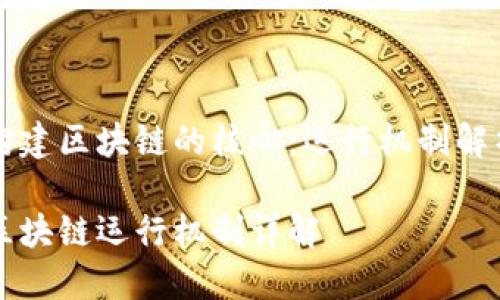 构建区块链的核心：运行机制解析

区块链运行机制详解