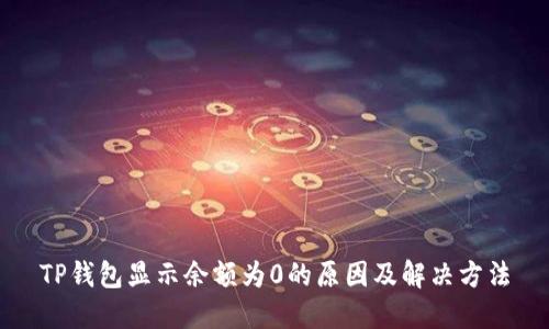 TP钱包显示余额为0的原因及解决方法