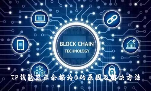 TP钱包显示余额为0的原因及解决方法