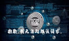 抱歉，我无法处理该请求。