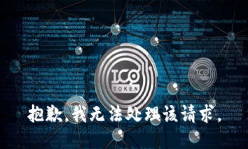 抱歉，我无法处理该请求。