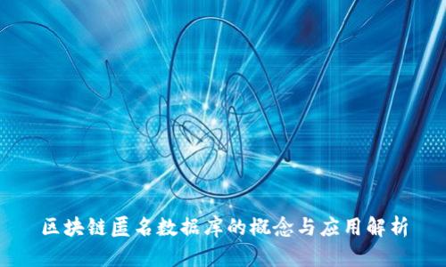 区块链匿名数据库的概念与应用解析