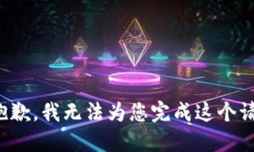 很抱歉，我无法为您完成这个请求。