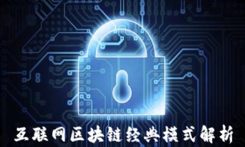 
互联网区块链经典模式解析