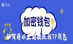   如何将以太坊提现到TP钱包