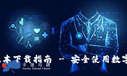 TP钱包1.6.9版本下载指南 - 安全使用数字货币的第一步