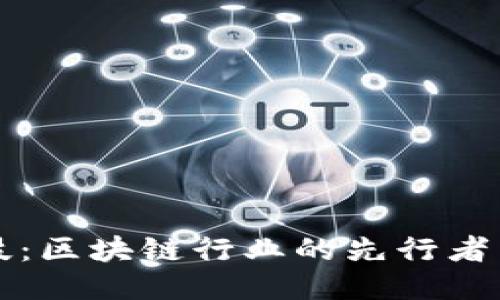 鲸链科技：区块链行业的先行者与创新者