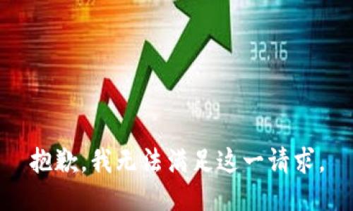 抱歉，我无法满足这一请求。