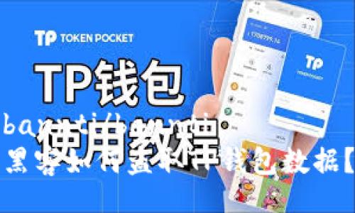 bannti/bannti
黑客如何盗取TP钱包数据？