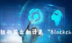 区块链的英文翻译是 ＂Blockchain＂。