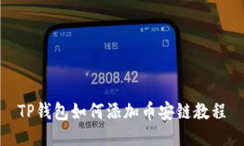 TP钱包如何添加币安链教程