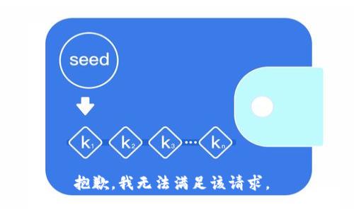 抱歉，我无法满足该请求。 