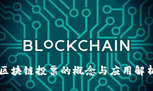 区块链投票的概念与应用解析