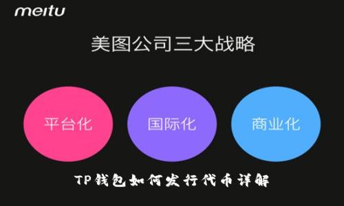 TP钱包如何发行代币详解