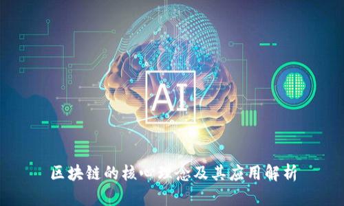 区块链的核心理念及其应用解析