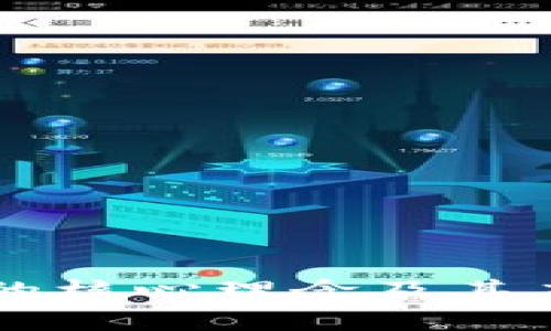 区块链的核心理念及其应用解析