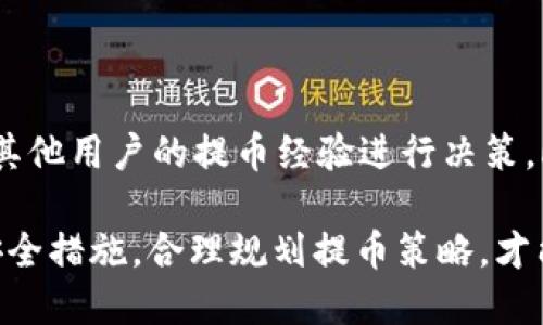   从币安提币到TP钱包使用的最佳通道指南 /   
 guanjianci 币安,提币,TP钱包 /guanjianci 

 h3 一、币安提币的基本流程 /h3 

币安是全球最大的加密货币交易所之一，拥有很高的流动性和多样的交易窗口。用户在币安上交易或持有加密货币之后，可能会需要将其提取到个人钱包中，例如TP钱包。提币的过程虽然看似简单，但涉及到几个关键步骤。

首先，用户必须确保在币安开户并完成身份验证。验证过程包括提交身份证明文件以及一些个人信息。注册并完成身份验证后，用户可以在平台上进行交易和提币。

其次，用户需要进入币安的“资金”页面，选择“提取”选项。根据所持有的加密货币，用户需要输入相应的提币地址。在这里，正确输入TP钱包地址至关重要，地址输入错误可能会导致资金的永久性损失。为了确保地址的正确性，用户可以通过复制粘贴的方式，从TP钱包直接获取地址，避免手动输入的错误。

在输入提币地址后，用户需要选择要提取的数量，并确认手续费。币安会显示每种加密货币的网络手续费，用户需要考虑这个费用是否在自己的预算范围之内。最后，用户点击确认提币，可能还需要通过二次验证（如短信验证码或谷歌验证）来确保交易的安全性。

提币申请提交后，需要一定的网络确认时间，通常在几分钟到几个小时之间，视乎所选择的加密货币和网络状况。对于一些较小的网络费用或交易较拥堵的币种，处理时间可能会更长。

 h3 二、TP钱包概述 /h3 

TP钱包是一个支持多种数字资产的去中心化钱包，用户通过它可以安全地存储、管理和交易各种加密货币。TP钱包具有友好的用户界面和高安全性，用户可以快速获取资产和进行交易。

在TP钱包中，用户可以选择多种加密货币进行存储与管理，支持主流币种如比特币、以太坊、Ripple等，还支持ERC20代币。用户可以通过简单的操作创建钱包，获取私钥和助记词，从而确保资产的安全。

TP钱包的另一个优势是用户可以随时随地访问自己的资产，而无需依赖于中心化交易所。这样可以降低因交易所安全问题导致的财产风险。同时，TP钱包还支持DApp应用，可以为用户提供更多的使用场景，包括DEF项目的投资、NFT的购买等。

为了确保用户的资产安全，TP钱包还提供了多重签名和冷存储等安全保障措施。用户务必要保护好自己的助记词和私钥，以防止被盗或遗失。这些安全特性使得TP钱包成为了许多加密货币用户的首选。

 h3 三、选择提币通道的重要性 /h3 

在将币安上的加密货币提币至TP钱包时，选择合适的提币通道非常重要。提币通道指的是不同交易网络和协议，用户需根据所提取的币种和其所支持的网络进行选择。不同的提币通道可能会影响交易的速度、手续费以及安全性。

举例来说，比特币（BTC）可以通过BTC主网进行提取，而以太坊（ETH）则通常使用以太坊主网。加密货币的网络拥堵情况也会影响交易的处理速度，因此建议用户在选择提币通道时，要关注实时的网络状况和手续费波动。

此外，不同币种的提币通道可能会有不同的最低提币金额限制，用户在进行提币前，应仔细阅读相关内容。在选择提币通道时，可以通过币安的官方文档、客服支持或社区讨论等途径进行咨询，以确保选择到合适的通道。

 h3 四、提币风险及应对策略 /h3 

提币过程中也伴随着一定的风险，包括地址输入错误、网络安全问题以及交易费用波动等。用户需要把握好这些风险，采取相应的应对措施。

首先，确保所输入的提币地址没有错误是至关重要的。用户可以采取双重验证的方式，即在输入地址后，仔细检查并确认。为了提高安全性，强烈建议用户从TP钱包直接获取提币地址，而非从网页或文本中复制，以避免受到钓鱼攻击。

其次，用户需要提前了解所提币种网络状况。在网络拥堵时，手续费可能会飙升，用户需要在适当的时机提币或选择最低的手续费进行提币，以减少成本。此外，如果用户使用的是低于最低提币金额的资金，提币也会失败，因此在提币前应仔细核对当前的最低提币金额。

最后，用户在提币过程中需要保持警惕，避免在公共网络环境中进行敏感操作，以防成为网络攻击的对象。同时，可以通过启用双重认证等安全措施来增强账户的安全。这些措施将大大降低资金安全风险。

 h3 常见问题解答 /h3  

在提币过程中，为了帮助用户更好地理解和操作，以下是一些常见问题及其详细解答。

 h3 问题一：币安提币时需要支付手续费吗？ /h3 

是的，币安提币时是需要支付手续费的。提币手续费通常由所提币种的网络拥堵情况、交易量及其相关标准决定。每种加密货币都有自己固定的手续费标准，零钱交易可能会更小，较大交易则需要较高的手续费。在提币时，币安会提前通知用户相关费用，用户可以根据自己的情况做出选择。如果手续费过高，且非紧急提币，可以考虑选择少量资产提币，以减少手续费的损失。

 h3 问题二：TP钱包怎样保证资产的安全性？ /h3 

TP钱包通过多项技术保障地下资产的安全性，包括冷存储、私钥本地储存和双重验证功能。冷存储是指将用户的资产存放在离线设备上，降低因黑客攻击导致资产损失的风险；同时，TP钱包不会将用户的私钥上传至云端，避免因数据泄露而导致的风险。此外，双重认证增加了账户的安全性，即使账户密码被盗，也难以进行未授权操作。

 h3 问题三：如果提币失败，我应该怎么办？ /h3 

提币失败的原因有很多，例如网络拥堵、地址错误等。用户在发现提币失败后，应先核查提币记录，看看失败原因。如果是地址错误，用户可能无法找回资金；但如果是网络问题，在确认网络状况后，可重新提交提币申请。若资金已在提币流程中，但未到账，用户需联系币安客服，并提供申请凭证，以寻求解决方案。

 h3 问题四：如何选择适合的提币通道？ /h3 

选择提币通道时，用户应考虑所提币种的网络状况、手续费和提币速度。通常，尽量选择官方推荐的通道，并关注社区反馈。用户还应该根据实时数据，例如网络拥堵情况和其他用户的提币经验进行决策。此外，注意交易所的公告，以获取最新的提币政策和建议，避免因选择不当导致资金损失。  

以上是关于如何从币安提币到TP钱包使用的最佳通道的详细介绍及相关问题解答，希望能够帮助到广大加密货币用户了解提币流程、选择合适的通道及降低风险。加强安全措施，合理规划提币策略，才能更好地保护自身的资产安全。