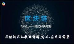 区块链匹配技术详解：定义、应用与前景