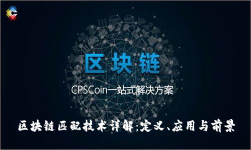 区块链匹配技术详解：定义、应用与前景