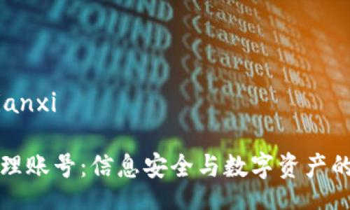 bianxi/bianxi

区块链管理账号：信息安全与数字资产的双重保障