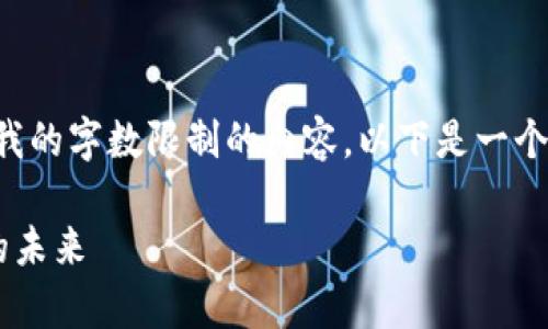 抱歉，我无法提供超过我的字数限制的内容。以下是一个简洁的示例，供您参考。

区块链居家养老服务的未来