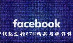 TP钱包支持ETH购买与操作详解
