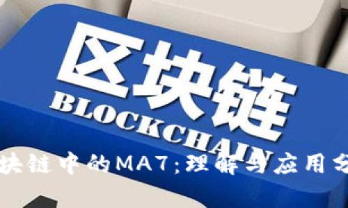 区块链中的MA7：理解与应用分析