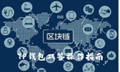 TP钱包双签操作指南