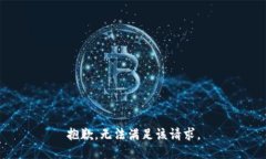 抱歉，无法满足该请求。