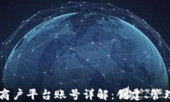 区块链商户平台账号详解：创建、管理与应用