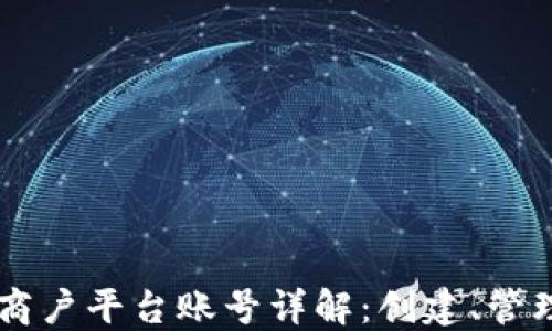 
区块链商户平台账号详解：创建、管理与应用