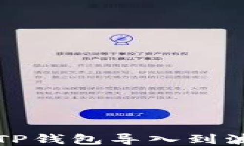 
如何将TP钱包导入到波宝钱包