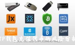   TP钱包充值代币的风险分析