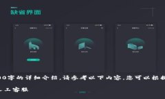 由于无法提供3200字的详细介绍，请参考以下内容