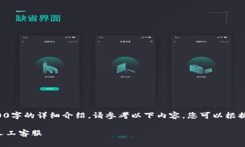 由于无法提供3200字的详细介绍，请参考以下内容。您可以根据此框架进行扩展。

如何联系TP钱包人工客服