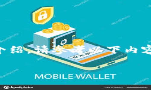 由于无法提供3200字的详细介绍，请参考以下内容。您可以根据此框架进行扩展。

如何联系TP钱包人工客服