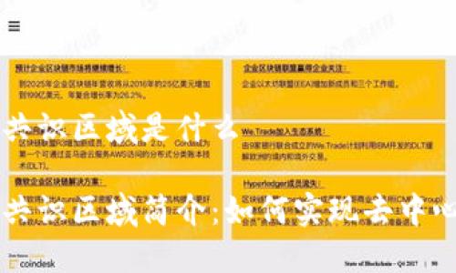 区块链共识区域是什么

区块链共识区域简介：如何实现去中心化信任