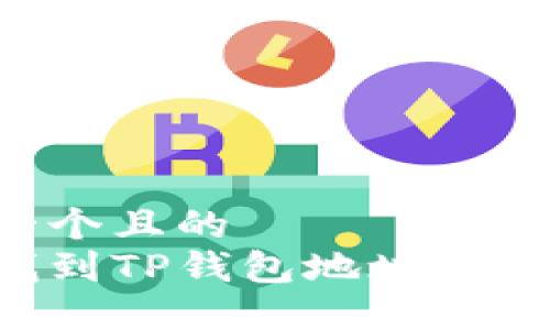 思考一个且的  
如何找到TP钱包地址：详细指南