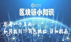 思考一个且的  如何找到TP钱包地址：详细指南