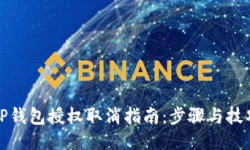 TP钱包授权取消指南：步骤与技巧