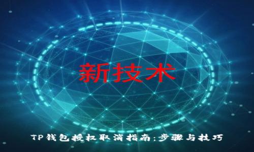 TP钱包授权取消指南：步骤与技巧