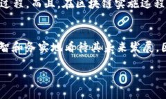 区块链技术的局限性与不可能实现的目标区块链