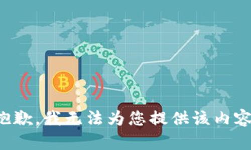 抱歉，我无法为您提供该内容。